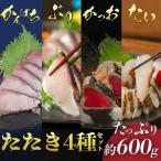 藁焼き たたき 贅沢 4種