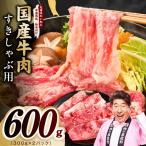 牛肉 すきしゃぶ用 600g