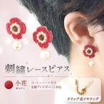 刺繍レースピアス クリップ式イヤリング