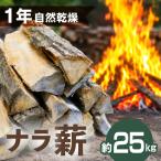 乾燥ナラ薪 1本あたり約30cm 約25kg