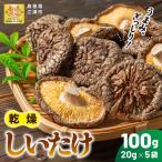 乾燥しいたけ 20g×5袋