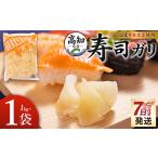 寿司ガリ 1kg