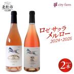 ロゼ サクラ メルロー2024&2025