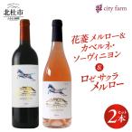 花菱メルロー&カベルネ ソーヴィニヨン2023
