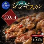 塩ジンギスカン500g×4 MROA217