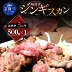 味付けジンギスカン500g×1 MROA242