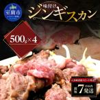 味付けジンギスカン500g×4 MROA249