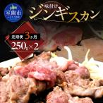 味付けジンギスカン250g×2 ラム肩ロース250×2