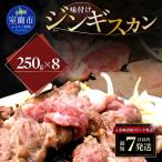 味付けジンギスカン250g×8 MROA264
