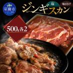 fu.... налог соль Чингисхан 500g×2 тест установка Чингисхан 500g×2 комплект MROA304 Hokkaido Muroran город 