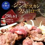 fu.... налог тест установка Чингисхан 250g×1 Ram мясо лопатки 250g×1 комплект MROA336 Hokkaido Muroran город 