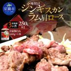 味付けジンギスカン250g×1 ラム肩ロース250g×1