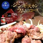 味付けジンギスカン250g×1 ラム肩ロース250g×1