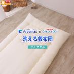 敷布団 ウォシュロン セミダブル 洗える araeru-0245