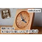 木の温もりが感じられる 卓上時計 木製 時計