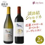 淡路結シャルドネ2024 花菱メルロー&カベルネ