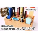 木の文具立て ペン立て スタンド nokutare