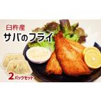 身がぷりぷり♪臼杵産サバフライ 2パック