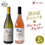 淡路結シャルドネ2024 ロゼサクラメルロー2024