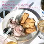 の大人のフルーツスパイス バターサンド