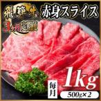 飛騨牛 赤身スライス 1kg