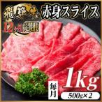 飛騨牛 赤身スライス 1kg