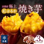 京の味覚 京都産極上紅はるかの冷凍焼き芋3kg