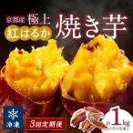 京の味覚 京都産極上紅はるかの冷凍焼き芋1kg