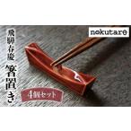 飛騨春慶の箸置き4個セット 箸置き 春慶塗
