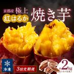 京の味覚 京都産極上紅はるかの冷凍焼き芋2kg