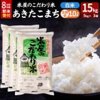 あきたこまち 玄米 15kg