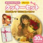 オリジナルプリントクッキー30枚セット