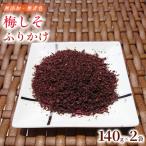 毎日のご飯が楽しみになる 梅しそふりかけ 140g×2袋