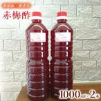 素材そのままの味わい 赤梅酢 1000ml
