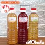 これ一本で味変 梅酢三種セット 各500ml