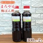 さっぱりなのにコクがある まろやか梅ぽんず 300ml