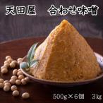 天田屋 合わせ味噌 500g×6個=3kg