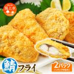 サバフライ 50g×2パック
