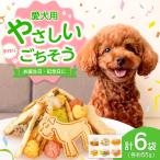 ペットのおやつ 約55g×6袋