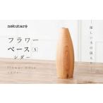 フラワーベース S シダー 花瓶 木製 CB018-CP01