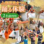 山形花笠まつり 踊る体験 2名様利用 FY26-088