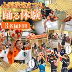 山形花笠まつり 踊る体験 3名様利用 FY26-089