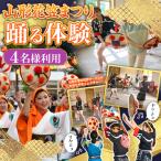 山形花笠まつり 踊る体験 4名様利用 FY26-090