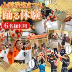 山形花笠まつり 踊る体験 6名様利用 FY26-092