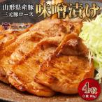 産豚 三元豚ロース 味噌漬け 80g×4枚