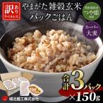 やまがた雑穀玄米パックごはん 150g×3個