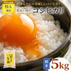 令和8年産 コシヒカリ 5kg