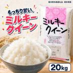 お米 白米 ミルキークイーン 20kg
