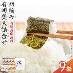 海苔 有明海産海苔 初摘み有明美人詰合せ 9袋