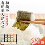 海苔 有明海産海苔 初摘み有明美人詰合せ 24袋